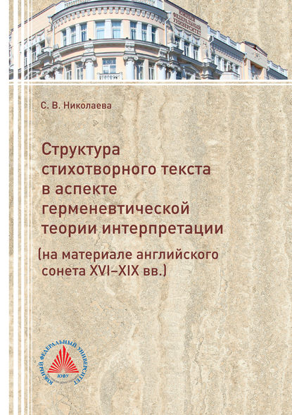 Структура стихотворного текста в аспекте герменевтической теории интерпретации (на материале английского сонета XVI-XIX вв.) - Светлана Николаева