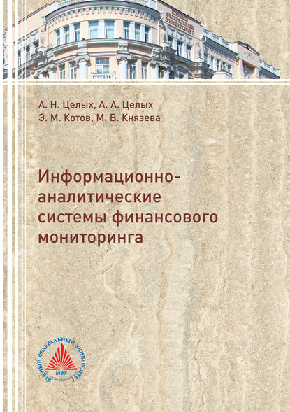 Информационно-аналитические системы финансового мониторинга — А. А. Целых