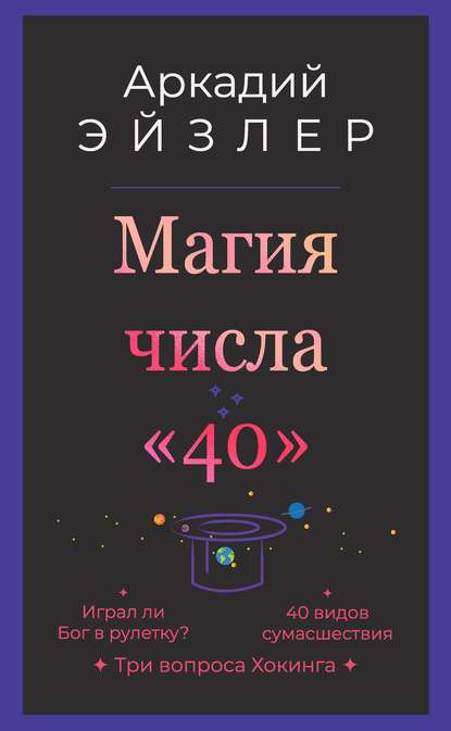 Магия числа «40» — Аркадий Эйзлер