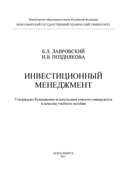 Инвестиционный менеджмент - Б. Л. Лавровский