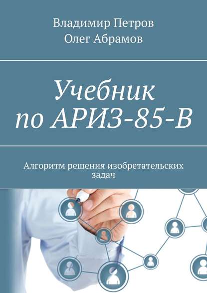 Учебник по АРИЗ-85-В. Алгоритм решения изобретательских задач - Владимир Петров