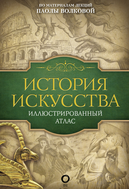 История искусства. Иллюстрированный атлас - Паола Волкова