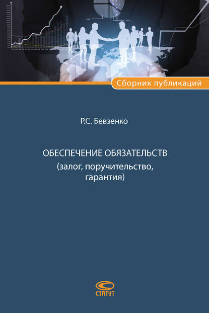 Обеспечение обязательств (залог, поручительство, гарантия) - Р. С. Бевзенко