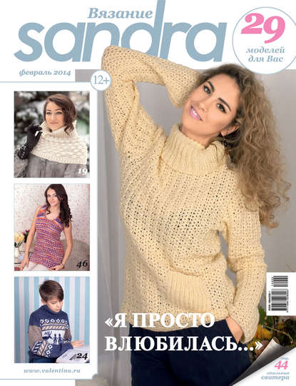 Sandra Вязание №02/2014 — Группа авторов