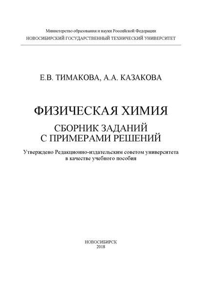 Физическая химия. Сборник заданий с примерами решений - А. А. Казакова