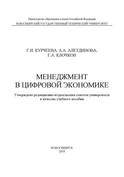 Менеджмент в цифровой экономике — Г. И. Курчеева