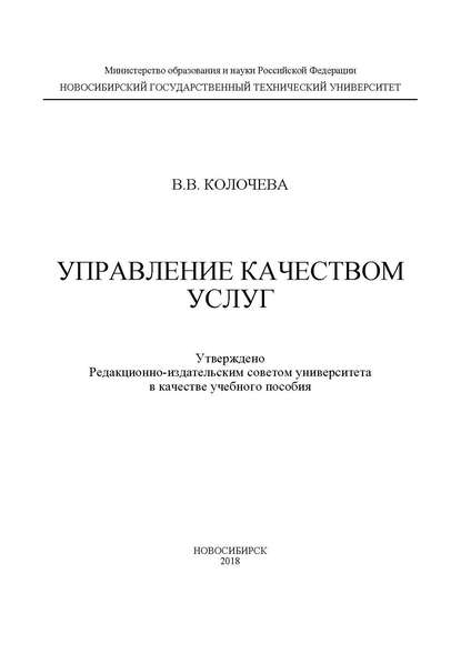 Управление качеством услуг - В. В. Колочева