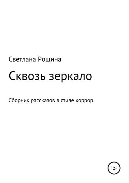 Сквозь зеркало - Светлана Рощина