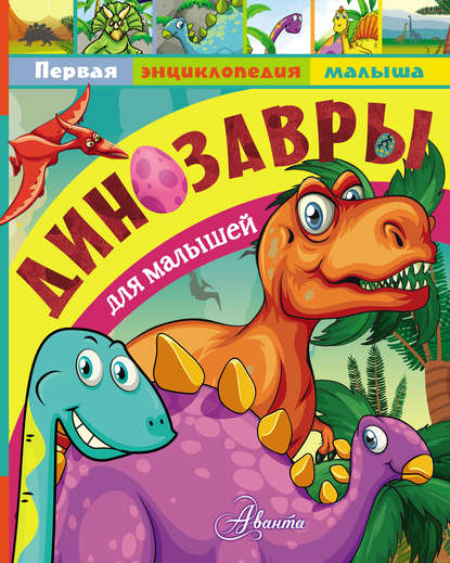 Динозавры для малышей - А. В. Тихонов