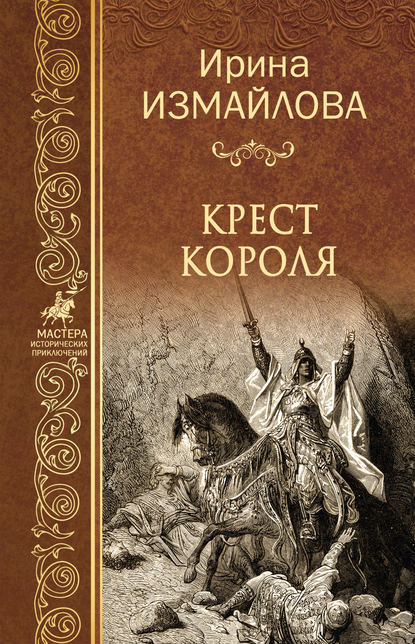 Крест короля - Ирина Измайлова