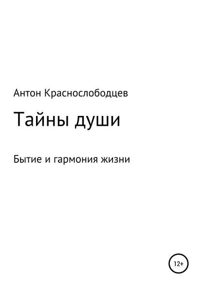 Тайны души - Антон Алексеевич Краснослободцев
