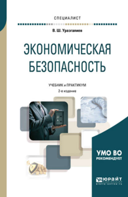 Экономическая безопасность 2-е изд., пер. и доп. Учебник и практикум для вузов - Владимир Шайхатович Уразгалиев