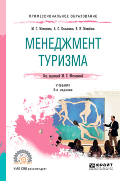 Менеджмент туризма 2-е изд., испр. и доп. Учебник для СПО - Александр Сергеевич Большаков