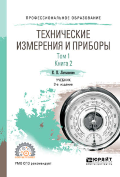 Технические измерения и приборы в 2 т. Том 1 в 2 кн. Книга 2 2-е изд., испр. и доп. Учебник для СПО - К. П. Латышенко