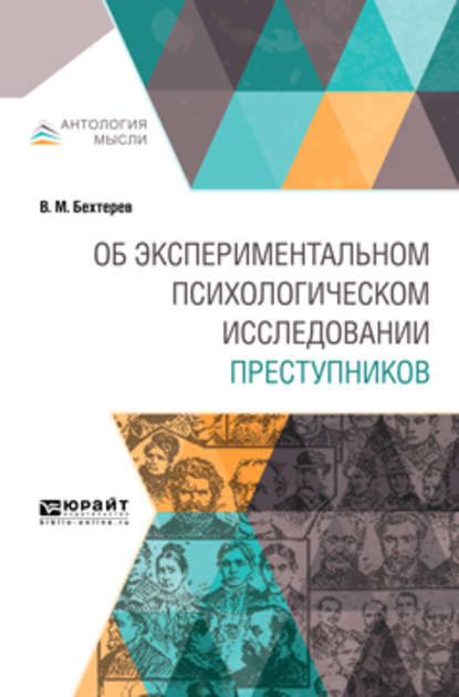 Об экспериментальном психологическом исследовании преступников - Владимир Михайлович Бехтерев