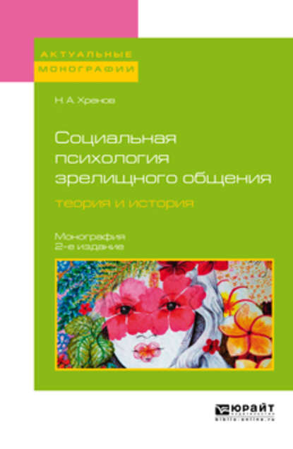 Социальная психология зрелищного общения: теория и история 2-е изд. Монография - Николай Андреевич Хренов