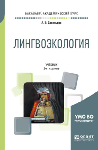 Лингвоэкология 2-е изд., пер. и доп. Учебник для академического бакалавриата - Лидия Владимировна Савельева