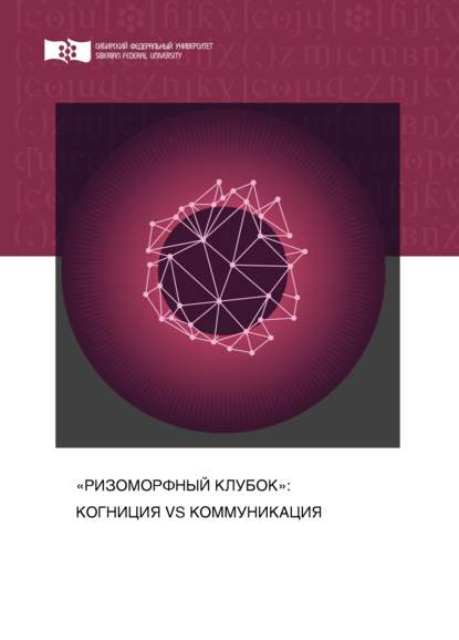 «Ризоморфный клубок»: когниция vs коммуникация - А. В. Колмогорова