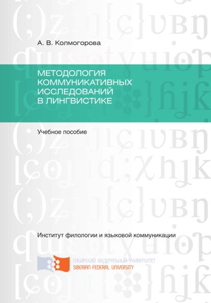 Методология коммуникативных исследований в лингвистике - А. В. Колмогорова