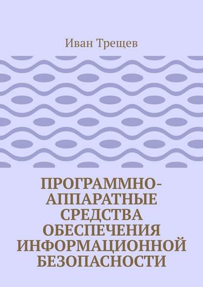 Программно-аппаратные средства обеспечения информационной безопасности. Для студентов - Иван Андреевич Трещев