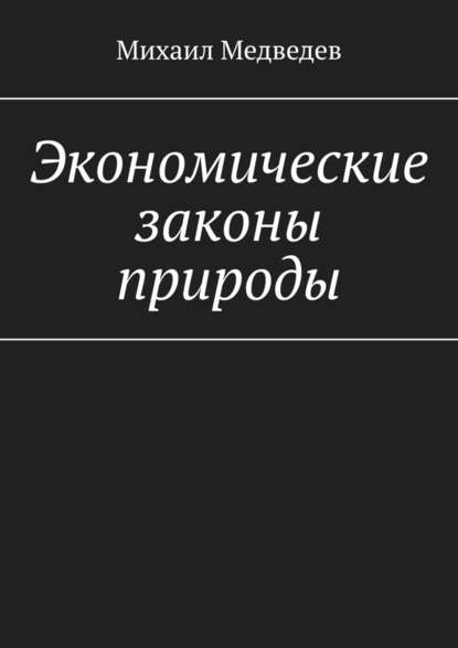 Экономические законы природы - Михаил Юрьевич Медведев