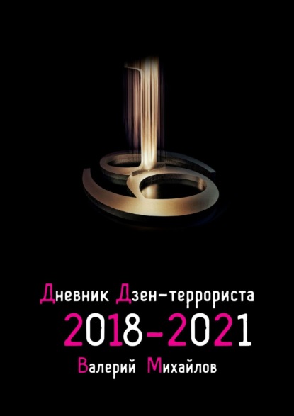 Дневник дзен-террориста. 2018—2022 - Валерий Михайлов