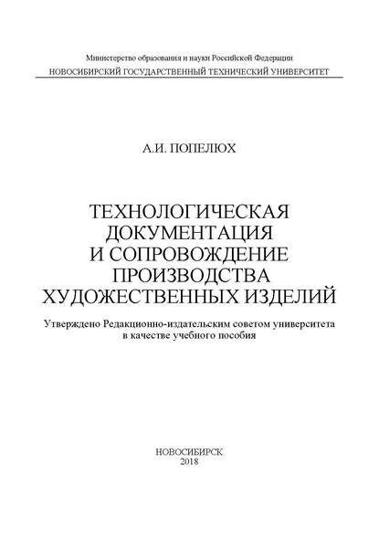 Технологическая документация и сопровождение производства художественных изделий - А. И. Попелюх