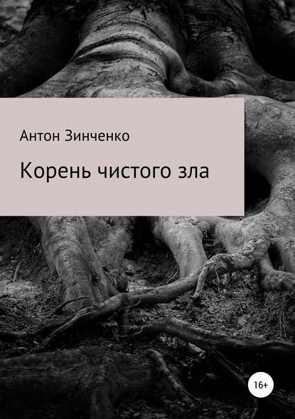 Корень чистого зла - Антон Сергеевич Зинченко