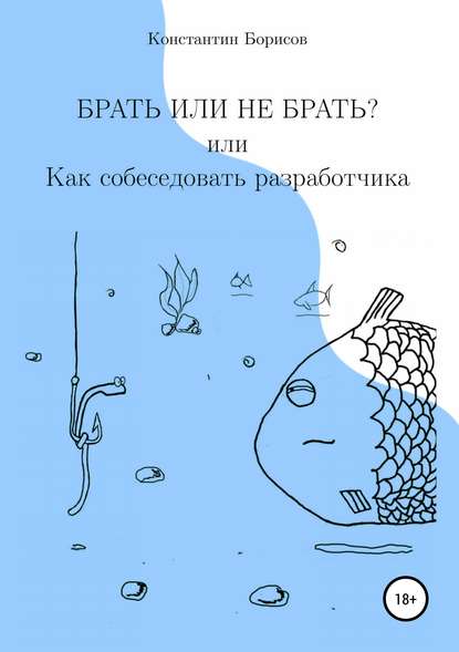 Брать или не брать? или Как собеседовать разработчика — Константин Евгеньевич Борисов