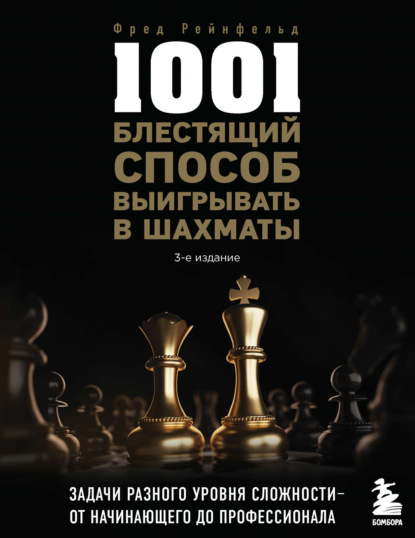 1001 блестящий способ выигрывать в шахматы - Фред Рейнфельд