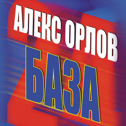 База 24 - Алекс Орлов