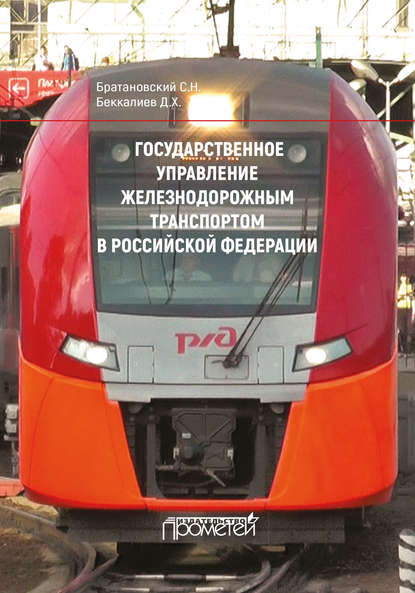 Государственное управление железнодорожным транспортом в Российской Федерации - Сергей Николаевич Братановский