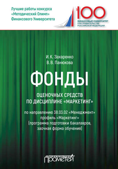 Фонды оценочных средств по дисциплине «Маркетинг» - И. К. Захаренко