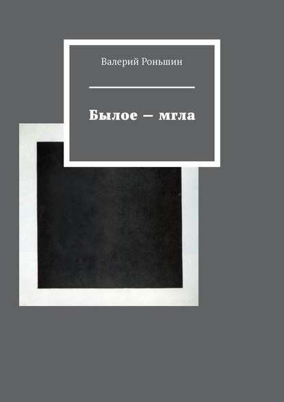 Былое – мгла - Валерий Роньшин