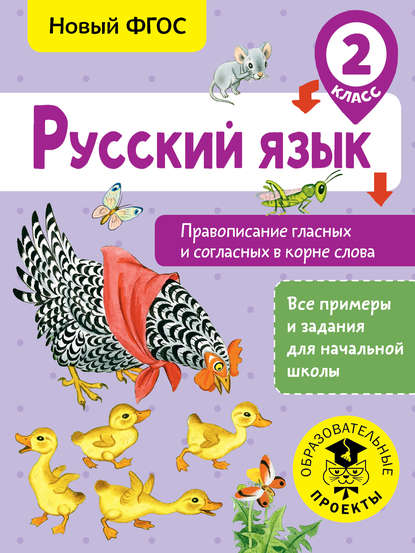 Русский язык. Правописание гласных и согласных в корне слова. 2 класс — С. Г. Батырева