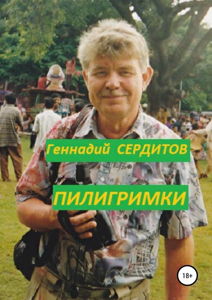 Пилигримки - Геннадий Дмитриевич Сердитов