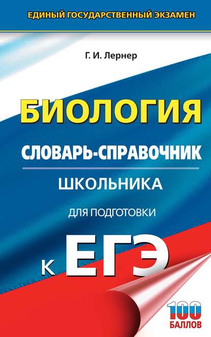 Биология. Словарь-справочник школьника для подготовки к ЕГЭ. 10-11 классы — Г. И. Лернер