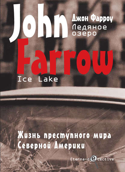 Ледяное озеро - Джон Фарроу