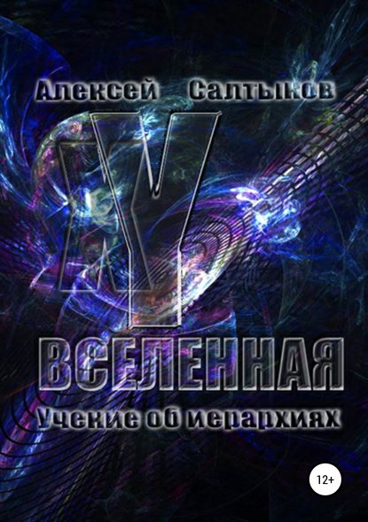 XY-Вселенная. Учение об иерархиях - Алексей Васильевич Салтыков