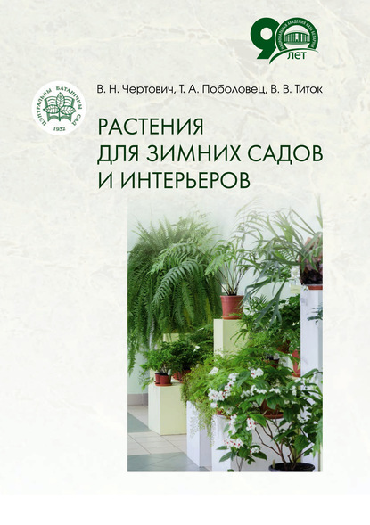 Растения для зимних садов и интерьеров - В. В. Титок