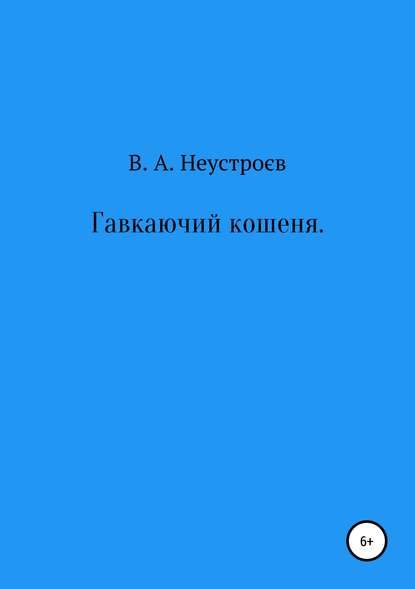 Гавкаючий кошеня - Владислав Андреевич Неустроев