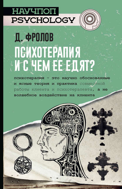 Психотерапия, и с чем ее едят? - Дмитрий Фролов