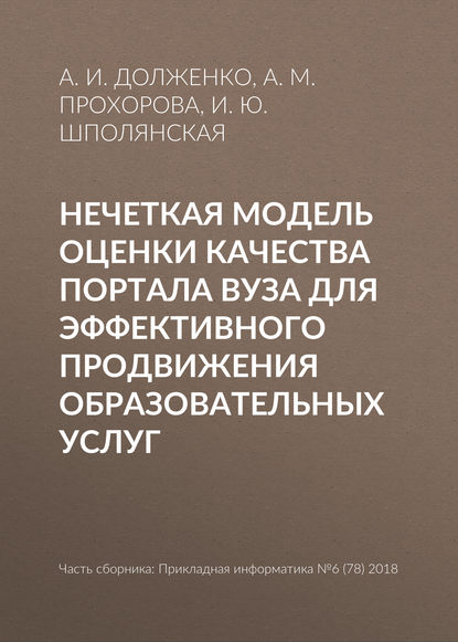 Нечеткая модель оценки качества портала вуза для эффективного продвижения образовательных услуг — И. Ю. Шполянская