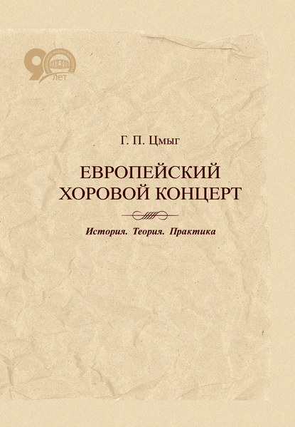 Европейский хоровой концерт. История. Теория. Практика - Г. П. Цмыг