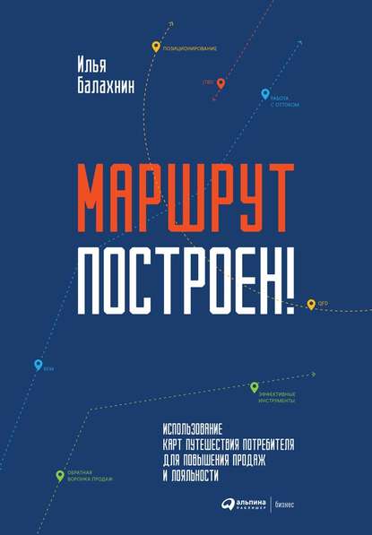 Маршрут построен! — Илья Балахнин