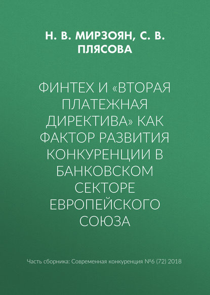 Финтех и «Вторая платежная директива» как фактор развития конкуренции в банковском секторе Европейского союза - Н. В. Мирзоян