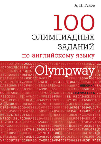 Olympway. 100 олимпиадных заданий по английскому языку - А. П. Гулов