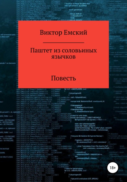 Паштет из соловьиных язычков - Виктор Емский