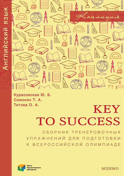 Key to Success. Сборник тренировочных упражнений для подготовки к всероссийской олимпиаде по английскому языку - Ю. Б. Курасовская