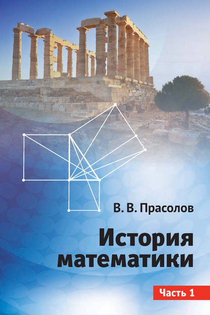 История математики. Часть 1 - В. В. Прасолов